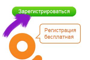 Ինչպես անվճար գրանցվել Odnoklassniki սոցիալական ցանցում Odnoklassniki գրանցման բջջային տարբերակը
